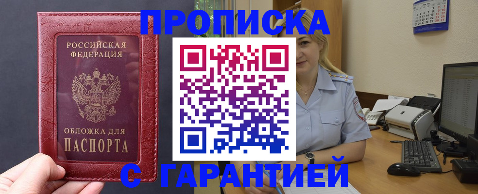 купить прописку в Давлеканово